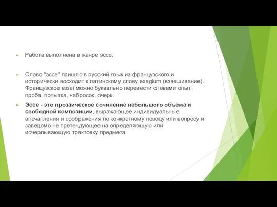 Работа выполнена в жанре эссе. Слово "эссе" пришло в русский язык