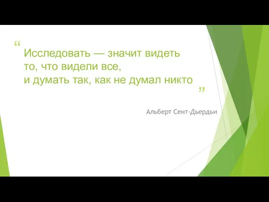 Исследовать — значит видеть то, что видели все, и думать так,