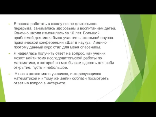 Я пошла работать в школу после длительного перерыва, занималась здоровьем и