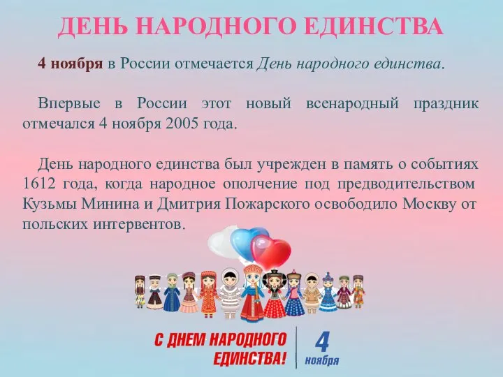 4 ноября в России отмечается День народного единства. Впервые в России