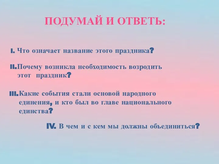 ПОДУМАЙ И ОТВЕТЬ: I. Что означает название этого праздника? II.Почему возникла