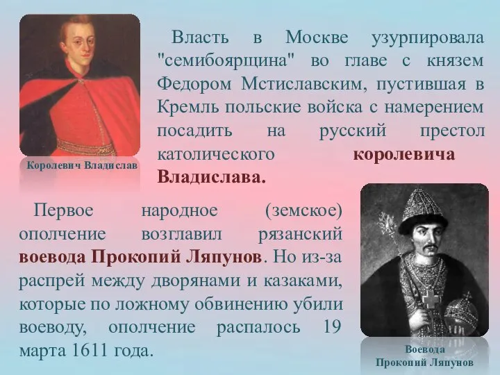Власть в Москве узурпировала "семибоярщина" во главе с князем Федором Мстиславским,