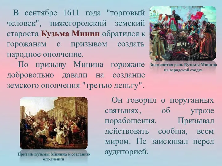 В сентябре 1611 года "торговый человек", нижегородский земский староста Кузьма Минин
