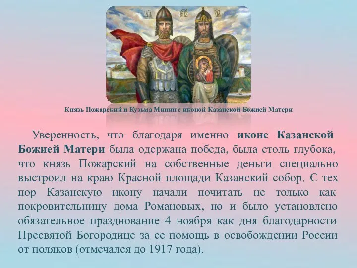Уверенность, что благодаря именно иконе Казанской Божией Матери была одержана победа,