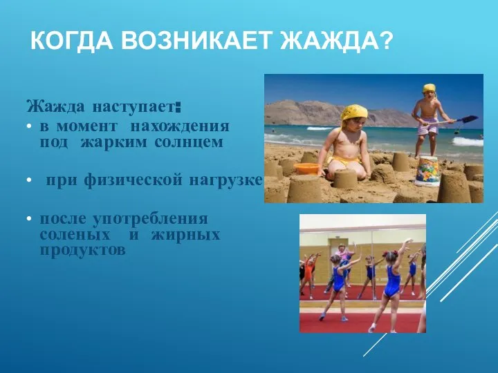 КОГДА ВОЗНИКАЕТ ЖАЖДА? Жажда наступает: в момент нахождения под жарким солнцем