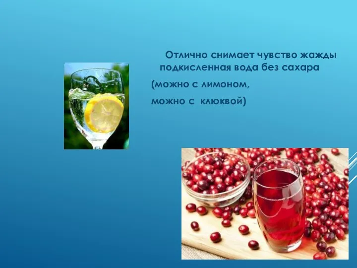 Отлично снимает чувство жажды подкисленная вода без сахара (можно с лимоном, можно с клюквой)