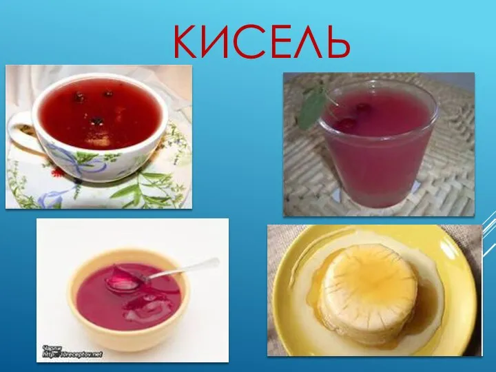 КИСЕЛЬ