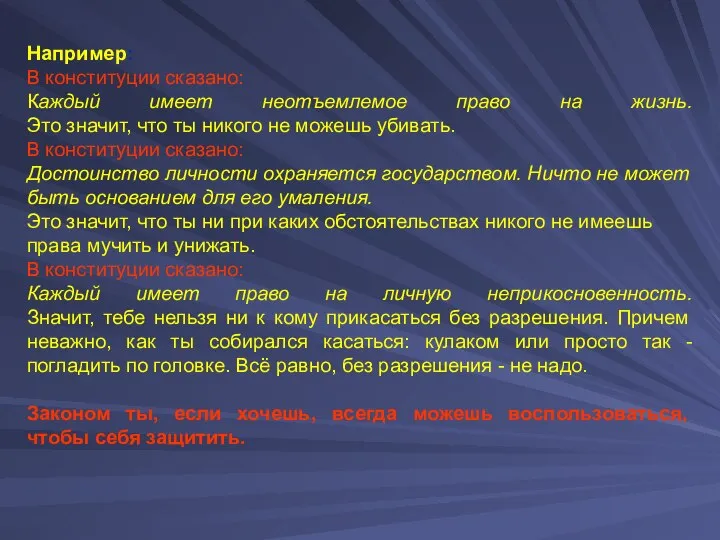 Например: В конституции сказано: Каждый имеет неотъемлемое право на жизнь. Это