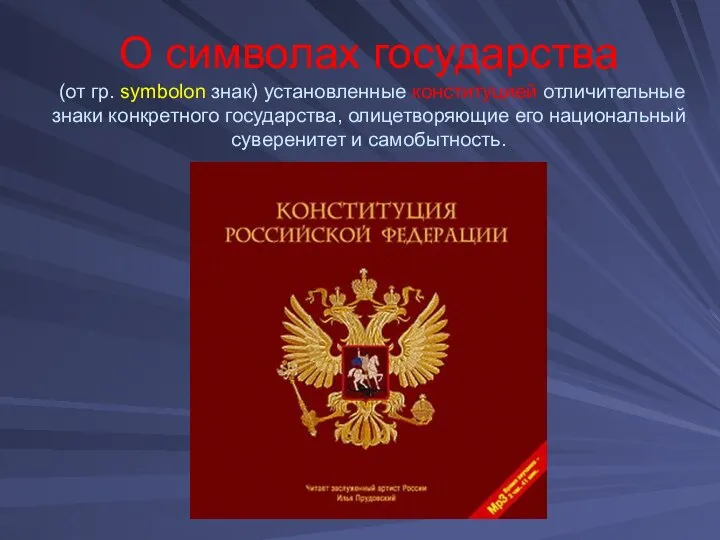 О символах государства (от гр. symbolon знак) установленные конституцией отличительные знаки