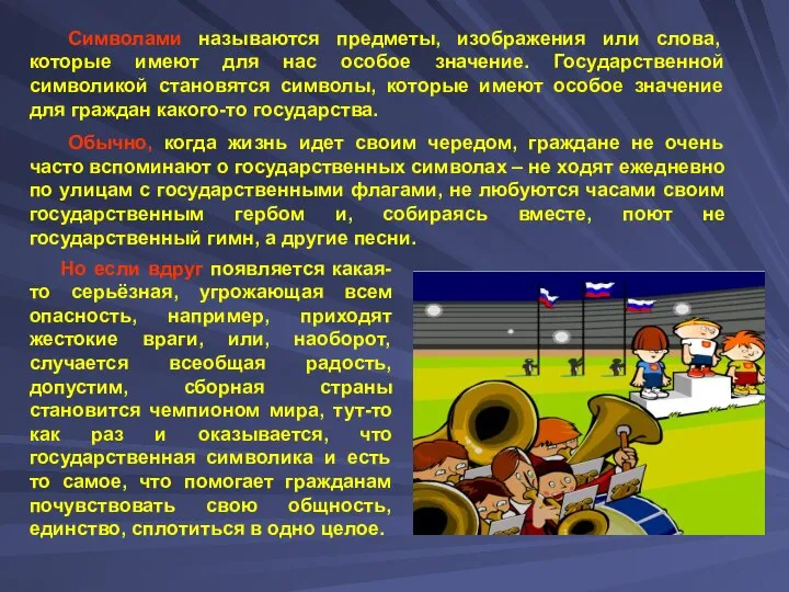 Символами называются предметы, изображения или слова, которые имеют для нас особое