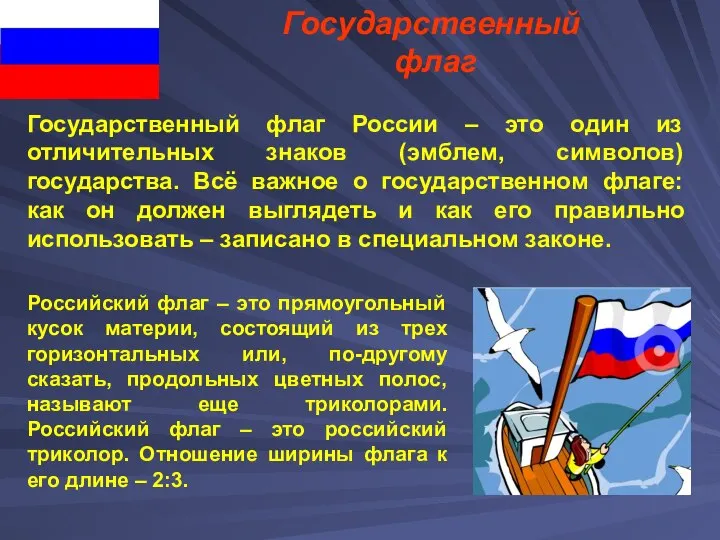 Государственный флаг Российский флаг – это прямоугольный кусок материи, состоящий из