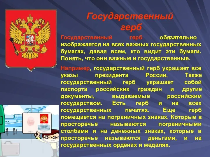 Государственный герб Государственный герб обязательно изображается на всех важных государственных бумагах,