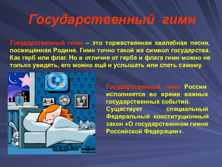 Государственный гимн Государственный гимн – это торжественная хвалебная песня, посвященная Родине.