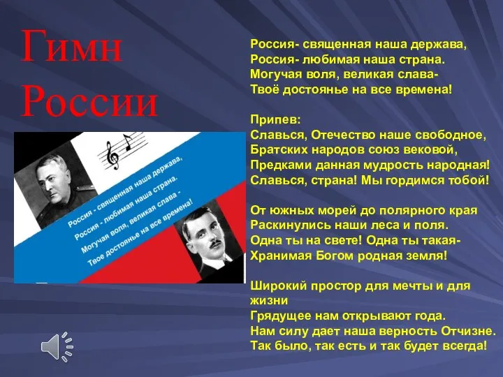 Гимн России Россия- священная наша держава, Россия- любимая наша страна. Могучая