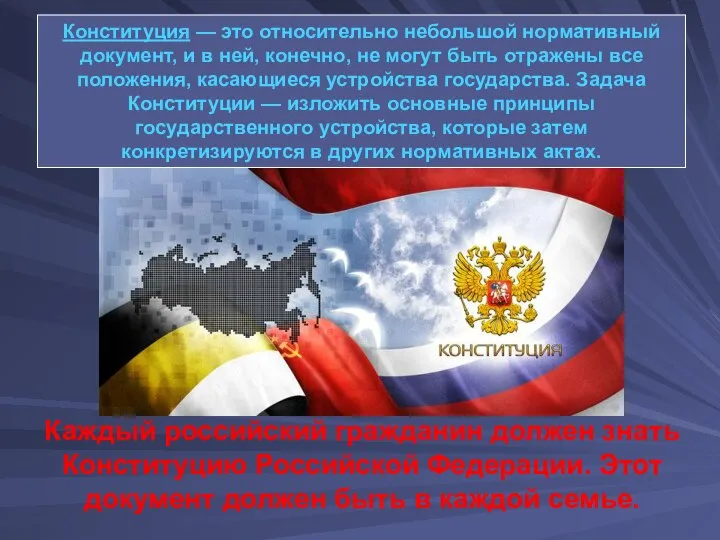 Конституция — это относительно небольшой нормативный документ, и в ней, конечно,