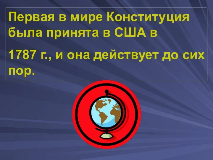 Первая в мире Конституция была принята в США в 1787 г.,