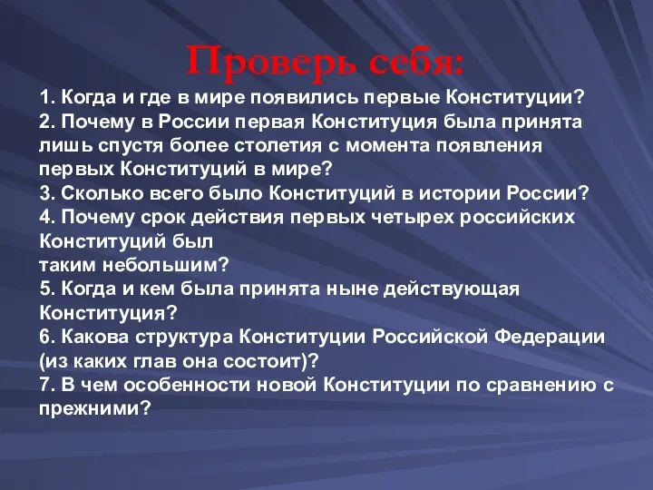 1. Когда и где в мире появились первые Конституции? 2. Почему