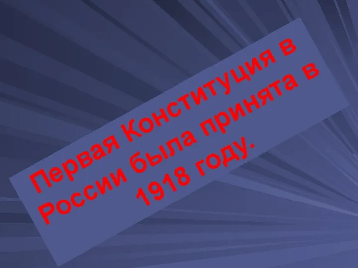 Первая Конституция в России была принята в 1918 году.