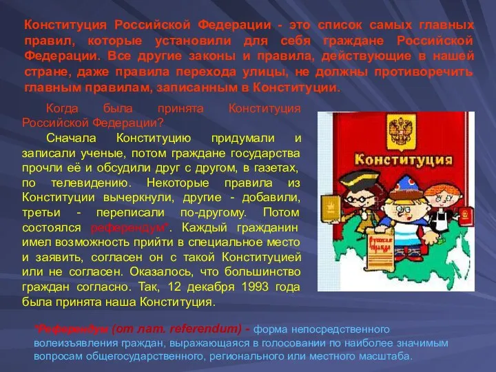 Когда была принята Конституция Российской Федерации? Сначала Конституцию придумали и записали