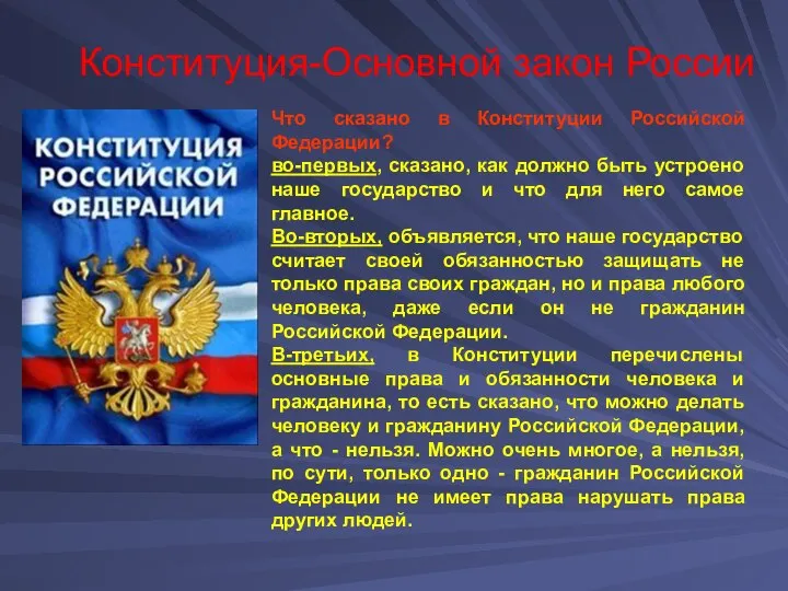 Конституция-Основной закон России Что сказано в Конституции Российской Федерации? во-первых, сказано,