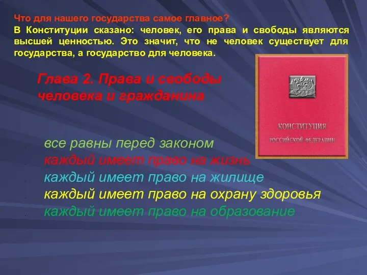 Что для нашего государства самое главное? В Конституции сказано: человек, его