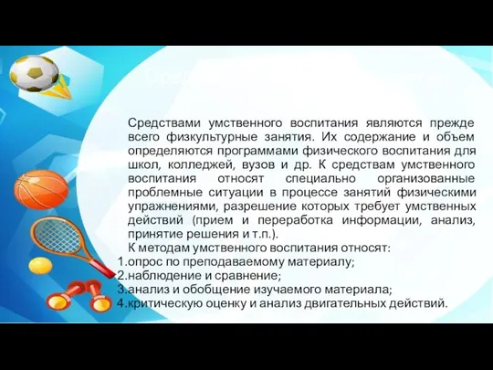 Средства и методы умственного воспитания Средствами умственного воспитания являются прежде всего