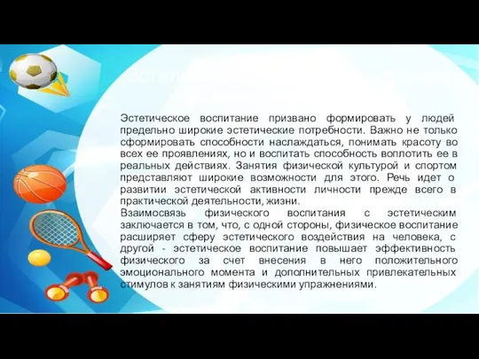 Эстетическое воспитание в процессе физического воспитания Эстетическое воспитание призвано формировать у