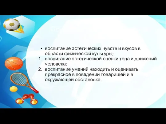 Основные задачи эстетического воспитания воспитание эстетических чувств и вкусов в области