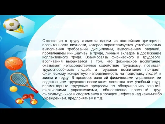 Трудовое воспитание в физическом воспитании Отношение к труду является одним из