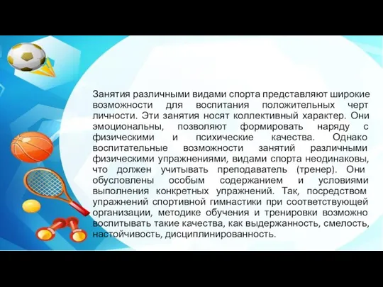 Заключение Занятия различными видами спорта представляют широкие возможности для воспитания положительных