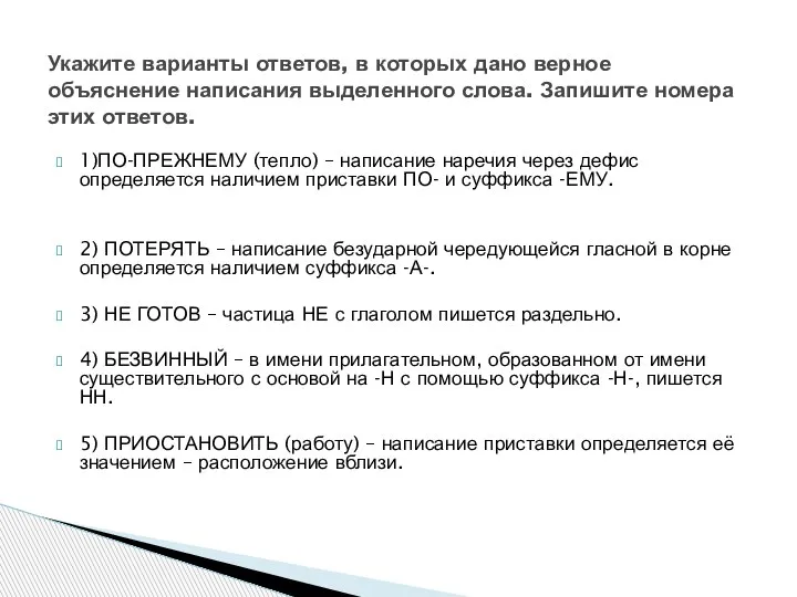 1)ПО-ПРЕЖНЕМУ (тепло) – написание наречия через дефис определяется наличием приставки ПО-