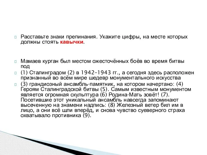 Расставьте знаки препинания. Укажите цифры, на месте которых должны стоять кавычки.