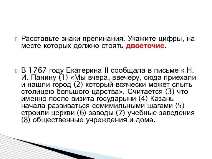 Расставьте знаки препинания. Укажите цифры, на месте которых должно стоять двоеточие.