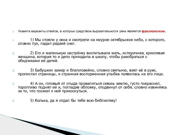 Укажите варианты ответов, в которых средством выразительности речи является фразеологизм. 1)