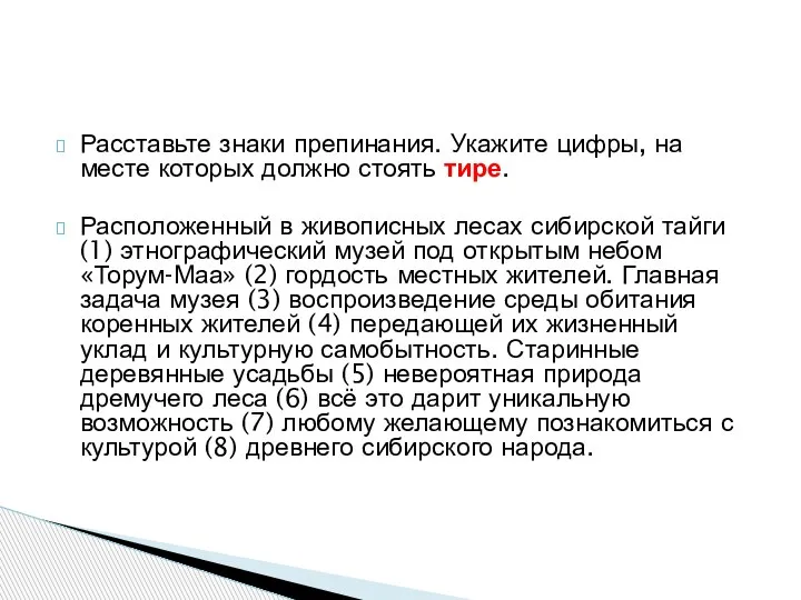 Расставьте знаки препинания. Укажите цифры, на месте которых должно стоять тире.