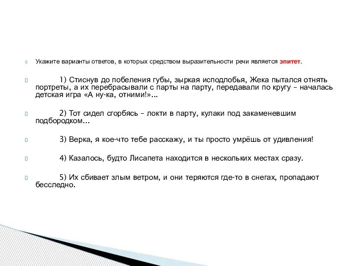 Укажите варианты ответов, в которых средством выразительности речи является эпитет. 1)