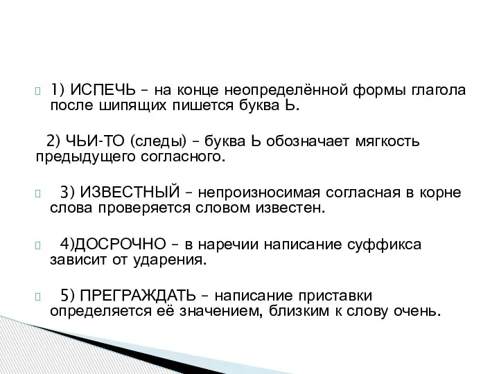 1) ИСПЕЧЬ – на конце неопределённой формы глагола после шипящих пишется