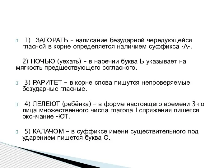 1) ЗАГОРАТЬ – написание безударной чередующейся гласной в корне определяется наличием