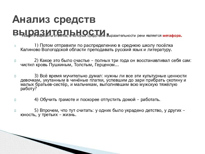 Укажите варианты ответов, в которых средством выразительности речи является метафора. 1)