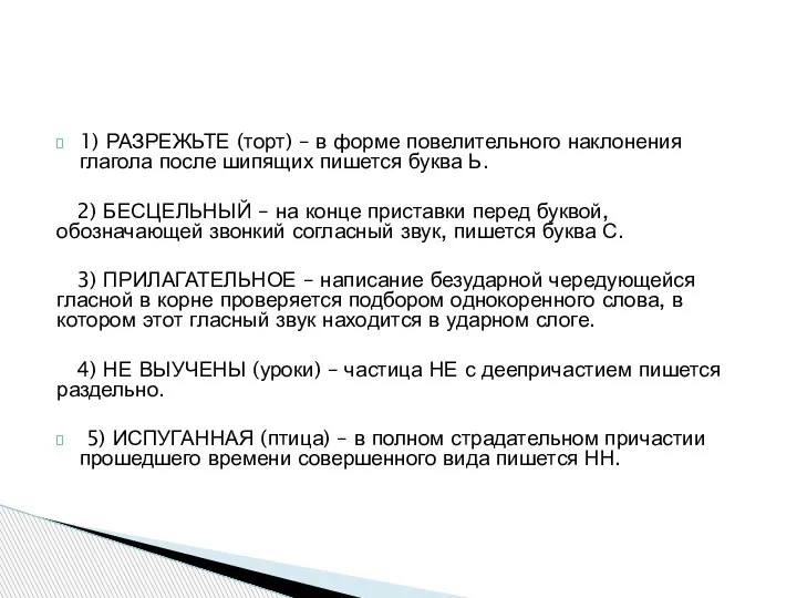 1) РАЗРЕЖЬТЕ (торт) – в форме повелительного наклонения глагола после шипящих