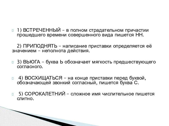 1) ВСТРЕЧЕННЫЙ – в полном страдательном причастии прошедшего времени совершенного вида