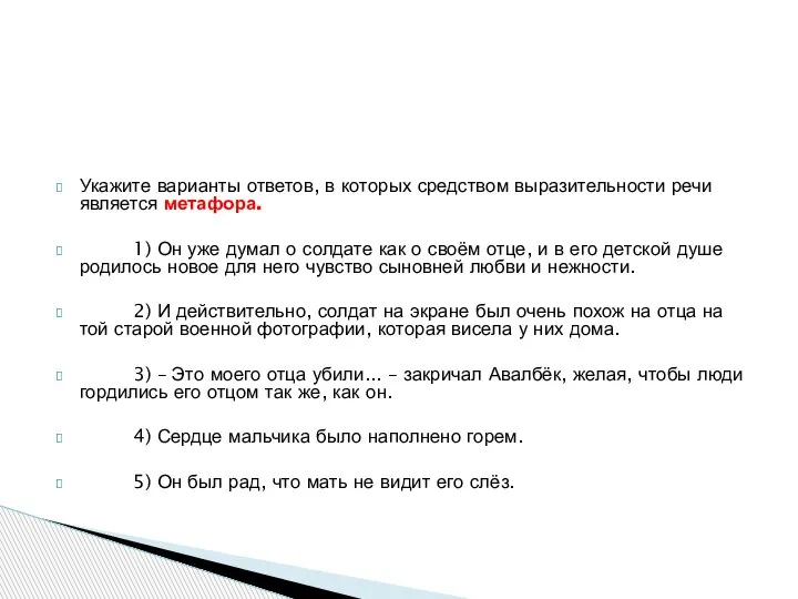 Укажите варианты ответов, в которых средством выразительности речи является метафора. 1)