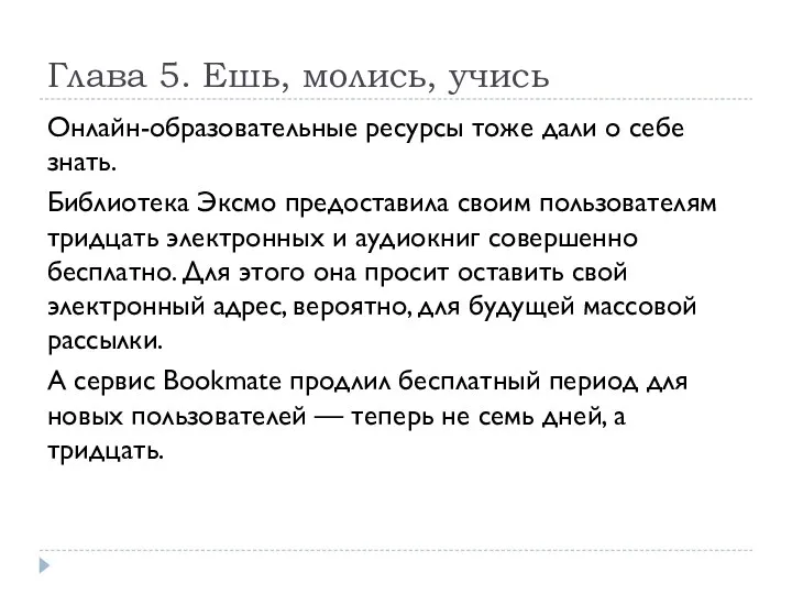 Глава 5. Ешь, молись, учись Онлайн-образовательные ресурсы тоже дали о себе