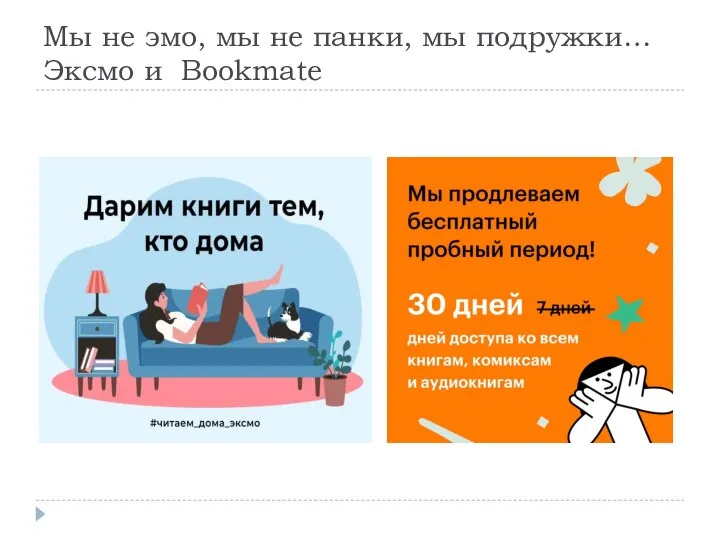 Мы не эмо, мы не панки, мы подружки… Эксмо и Bookmate