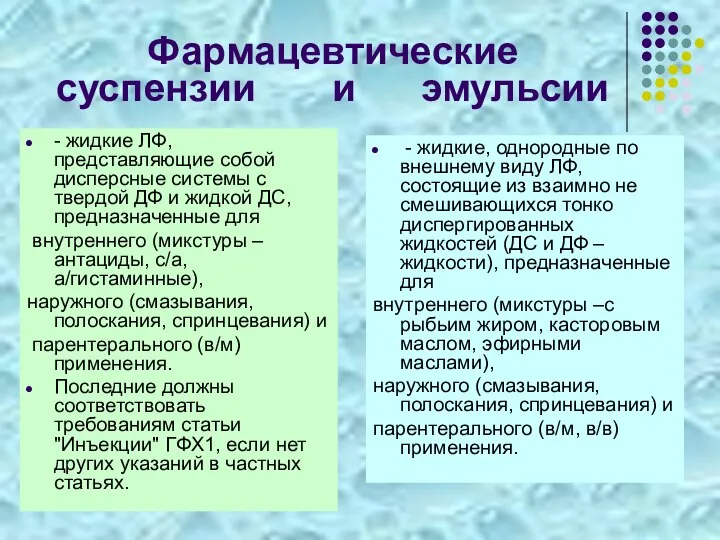 Фармацевтические суспензии и эмульсии - жидкие ЛФ, представляющие собой дисперсные системы