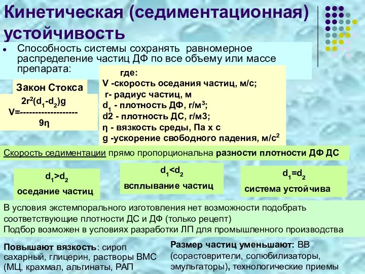 Кинетическая (седиментационная) устойчивость Способность системы сохранять равномерное распределение частиц ДФ по