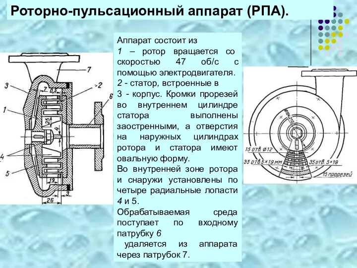 Роторно-пульсационный аппарат (РПА). Аппарат состоит из 1 – ротор вращается со