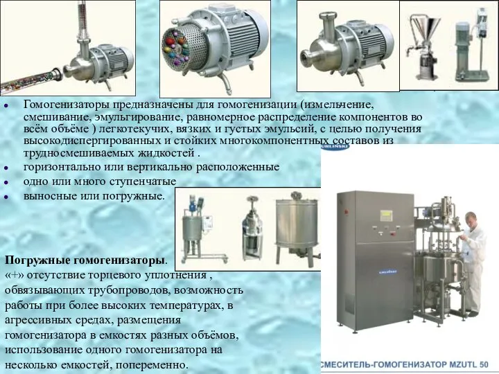 Гомогенизаторы предназначены для гомогенизации (измельчение, смешивание, эмульгирование, равномерное распределение компонентов во