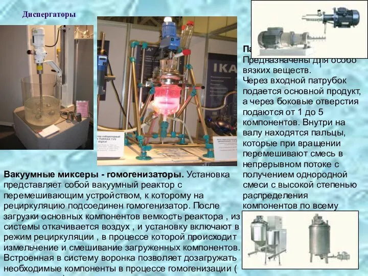 Диспергаторы Пальчиковые смесители. Предназначены для особо вязких веществ. Через входной патрубок