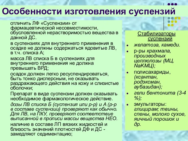 Особенности изготовления суспензий отличить ЛФ «Суспензии» от фармацевтической несовместимости, обусловленной нерастворимостью